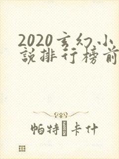 2020玄幻小说排行榜前十名