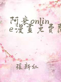 阿衰online漫画免费阅读