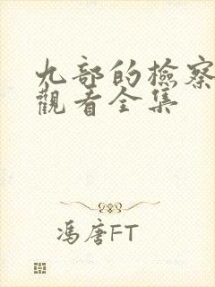 九部的检察免费观看全集