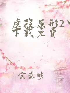 虐杀原形2中文下载免费