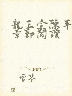 龙王令陈平最新章节阅读