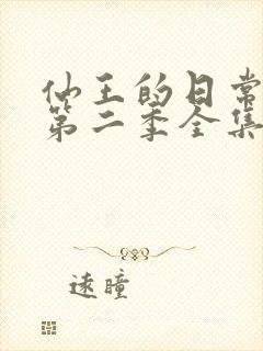 仙王的日常生活第二季全集免费观看