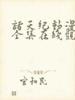 诸天纪动漫免费全集在线观看