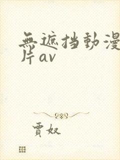 无遮挡动漫一级片av
