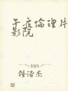 午夜伦理片私人影院