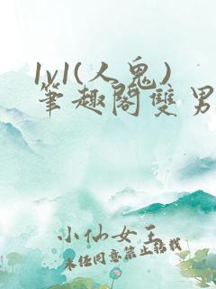 1v1(人鬼)笔趣阁双男主