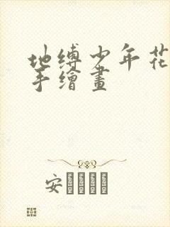 地缚少年花子君手绘画