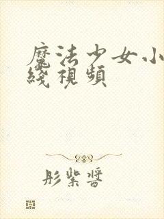 魔法少女小圆在线视频