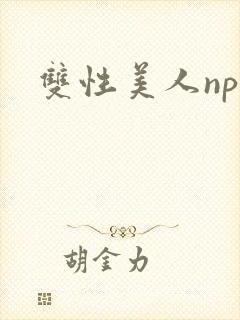 双性美人np文
