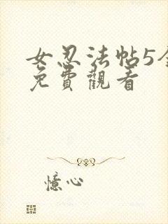 女忍法帖5全集免费观看