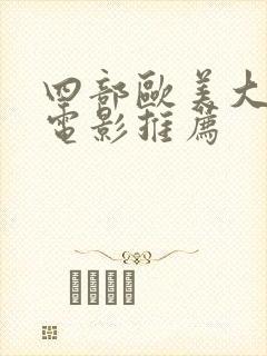 四部欧美大尺度电影推荐