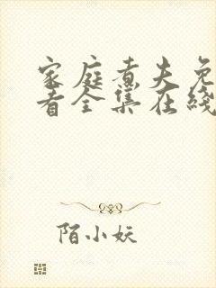 家庭煮夫免费观看全集在线播放