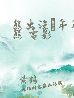 熊出没·年年有熊 电影