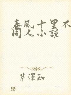 春风十里不如你同人小说