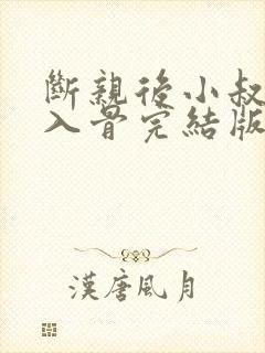 断亲后小叔宠我入骨完结版