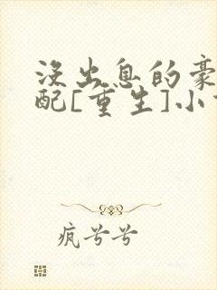 没出息的豪门女配[重生]小说