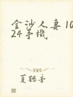 金沙人妻 1024手机