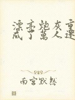 漂亮炮灰重生后成了万人迷陆怜