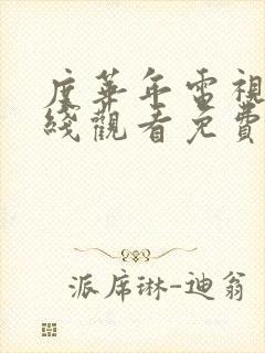 度华年电视剧在线观看免费完整版