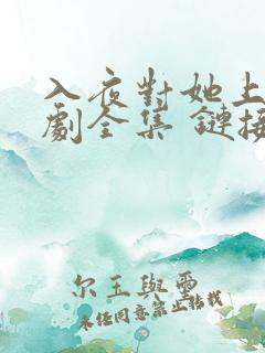 入夜对她上瘾短剧全集 链接