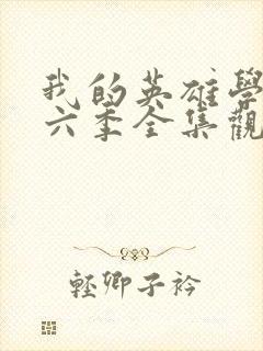 我的英雄学院第六季全集观看