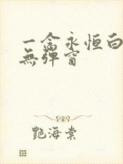 一念永恒白小纯无弹窗