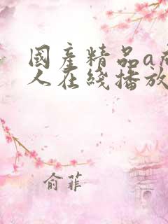 国产精品a成v人在线播放