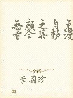 无颜之月免费观看全集动漫