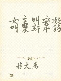 女主叫安凝男主叫裴斯年的小说