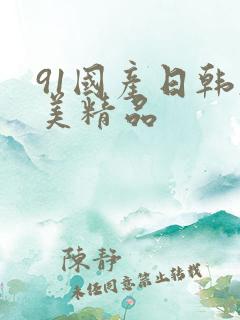 91国产日韩欧美精品