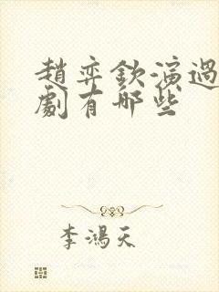 赵弈钦演过的短剧有哪些