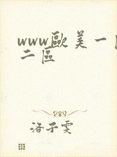 www欧美一区二区