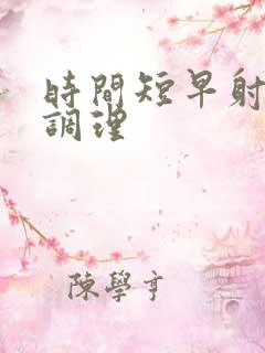 时间短早射怎样调理