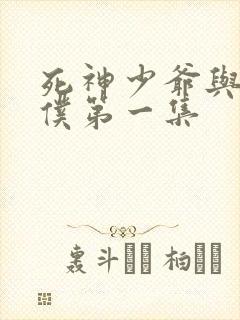 死神少爷与黑女仆第一集