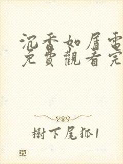 沉香如屑电视剧免费观看完整版88网