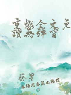 重燃全文免费阅读无弹窗