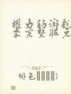 权力的游戏第六季完整版免费观看