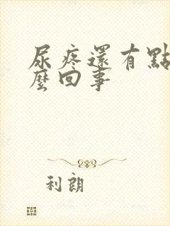 尿疼还有点血怎么回事