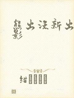 熊出没新出大电影