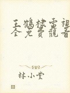 王鹤棣电视剧大全免费观看