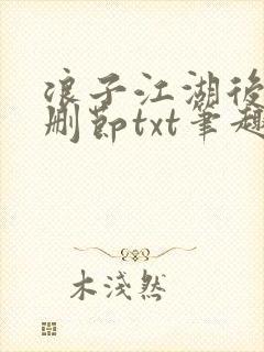 浪子江湖后传无删节txt笔趣阁