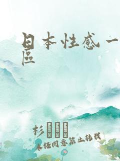 日本性感一区二区