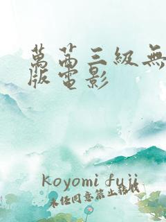 万茜三级无删减版电影