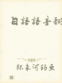 日语语音翻译机