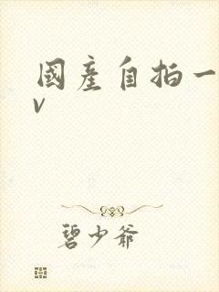 国产自拍一区av