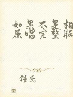 如果不是相信你原唱完整版