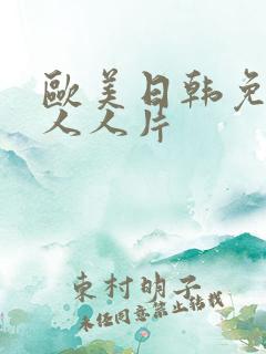 欧美日韩免费成人人片