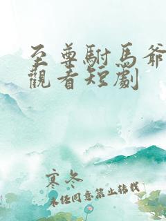 至尊驸马爷免费观看短剧