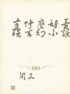 有什么好看的女强玄幻小说