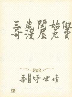 三岁开始做王者奇漫屋免费